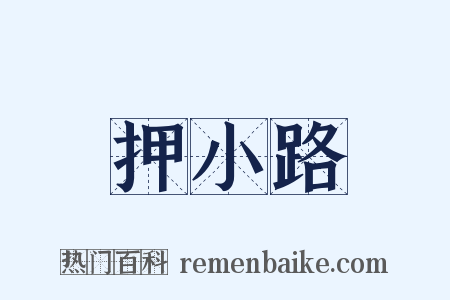 押小路是什么意思的图片